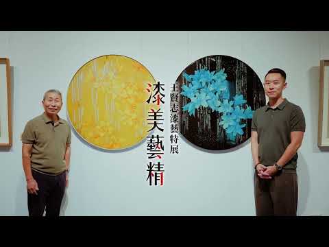 「漆美藝精」王賢志漆藝特展 展覽影片