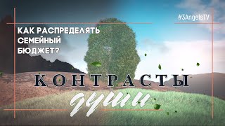 Как распределять семейный бюджет? #559 | Контрасты души