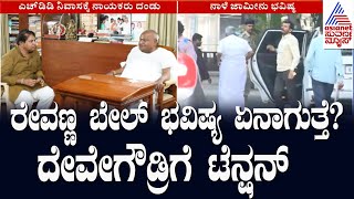 Hd Devegowda ಜೊತೆ ನಾಯಕ ಮಹತ್ವದ ಸಭೆ | Hd Revanna | Suvarna News | Kannada News