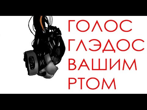 Как сделать голос glados в скайпе
