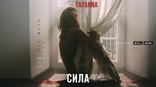 Tayanna - Сила [Альбом Тримай Мене]