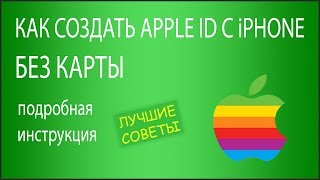 Как Создать Apple Id На Iphone Без Кредитной Карты ​