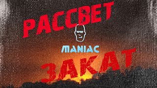 Maniac I Рассвет-Закат