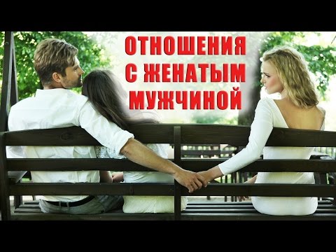 Суть отношений с женатым мужчиной Суть отношений с женатым мужчиной
