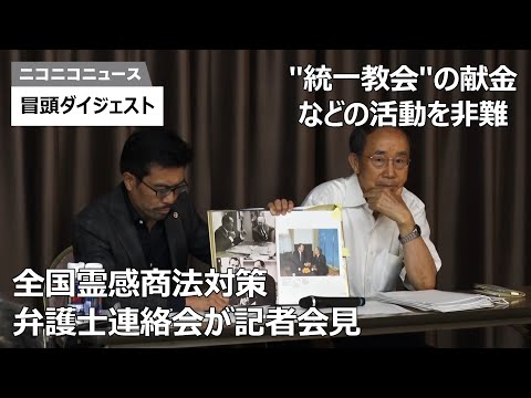 【&quot;統一教会&quot;の献金などの活動を非難】紀藤正樹弁護士ら全国霊感商法対策弁護士連絡会が記者会見 (07月12日 18:15 / 762 users)