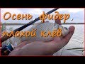 Осенний фидер в Краснодарском Крае. Рыбалка на карася. Осенний фидер в Краснодарском Крае. Рыбалка на карася.