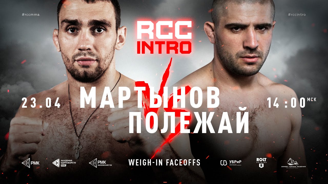 RCC: INTRO WEIGHT IN \ FACEOFFS | Мартынов vs Полежай | Усоян vs Донцов | 8 поединков