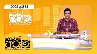 Derana Aruna | 2025.07.31