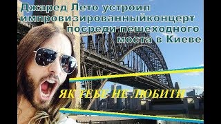 Jared Leto - Street Concert On The Bridge ( Kyiv 18.07.19 )