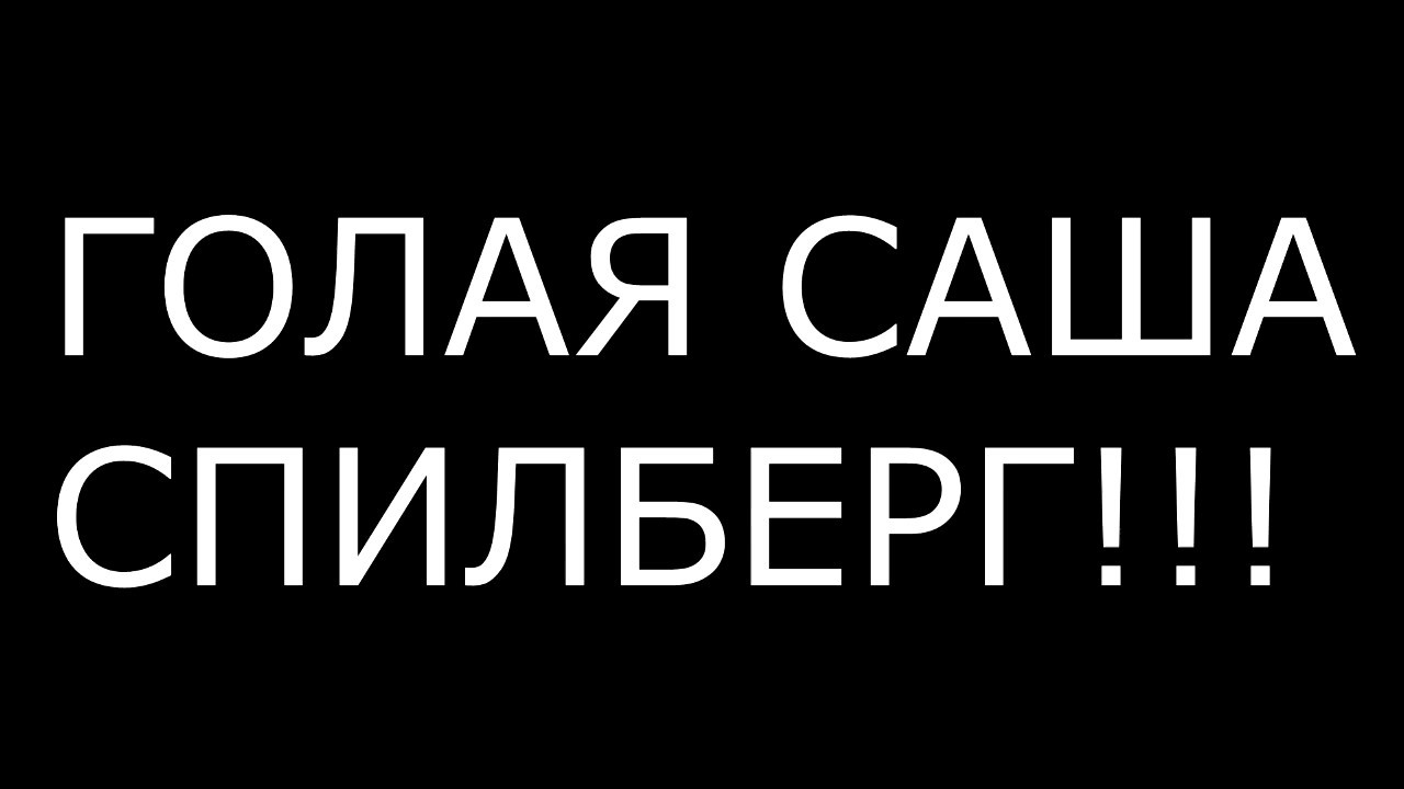 Саша Спилберг Видео Голая