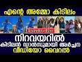 കിടിലൻ ഡാൻസുമായി അർച്ചന വീഡിയോ വൈറൽ I Archana Suseelan I 1million