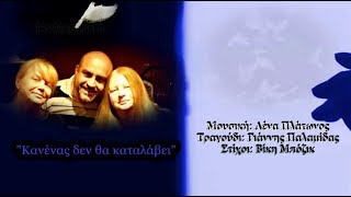 Λένα Πλάτωνος & Γιάννης Παλαμίδας "Κανένας δεν θα καταλάβει"