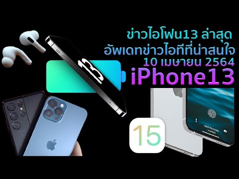 ข่าวไอโฟน13 ล่าสุด สรุปข่าวไอทีที่น่าสนใจ