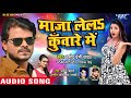 Pramod Premi Yadav का सबसे हिट लगन स्पेशल गाना - Maja Lela Kuware Me - Bhojpuri Hit Song