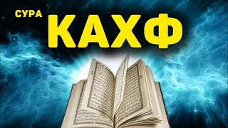 Слушайте Сура Кахф В Пятницу Прощаются Грехи! Ин Шаа Аллах..