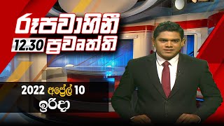 2022-04-10 | Rupavahini Sinhala News 12.30 pm