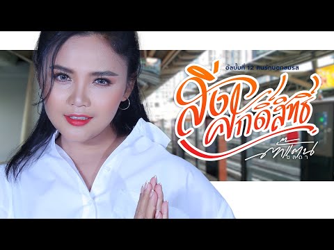 Lyricคอร์ด เนื้อเพลง สิ่งศักดิ์สิทธิ์ ตั๊กแตน ชลดา JOOXCHORD