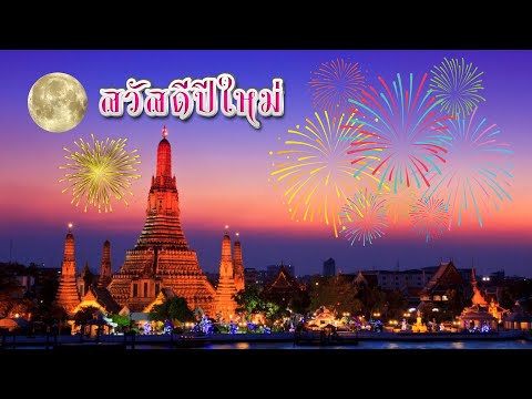 สวัสดีปีใหม่ 2564/ Happy New Year 2021 / รำวงปีใหม่