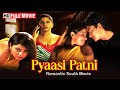 Pyaasi Patni - Hindi Dubbed Movie - स्वाति वर्मा, किशोर - रोमांटिक मूवी - Full South Movie HD