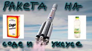 Как сделать из уксуса и соды ракету Как сделать из уксуса и соды ракету