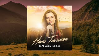 Нана Тибилова - Тархъады Балас