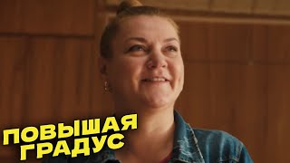 Повышая Градус: 1 Сезон, 4 Серия