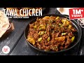 Tawa Chicken Recipe | Street Style Recipe | तवा चिकन रेसिपी | Chef Sanjyot Keer