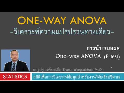 One-way ANOVA นำเสนอผลวิเคราะห์ความแปรปรวน