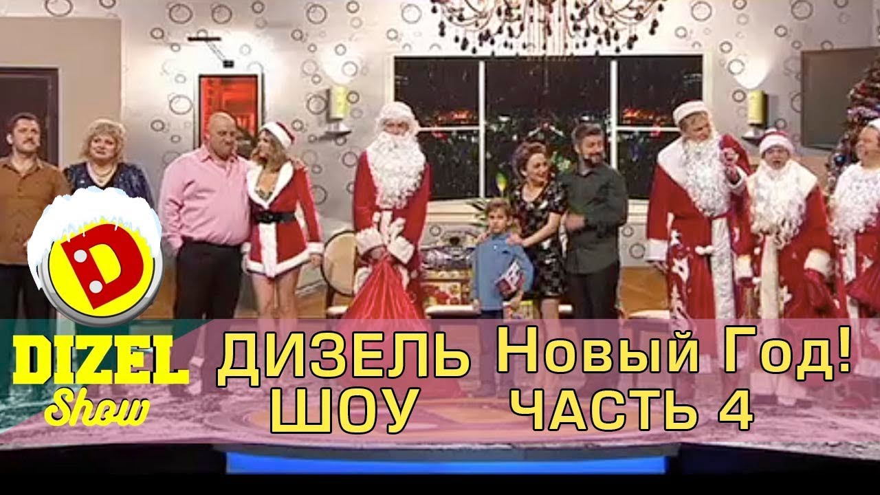 Дизель шоу 2018 новый выпуск Дизель шоу 2018 новый выпуск