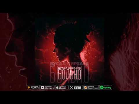 Вусал Мирзаев - Больно