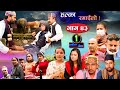 Halka Ramailo | Episode 43 | 06 September 2020 | Balchhi Dhrube, Raju Master | Nepali Comedy
