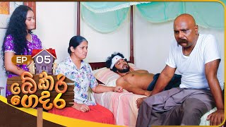 Bekari Gedara  | Episode 05 | 29th July 2023