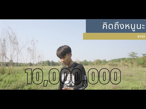 MAN'R คิดถึงหนูนะ (beat: bezimeni music)