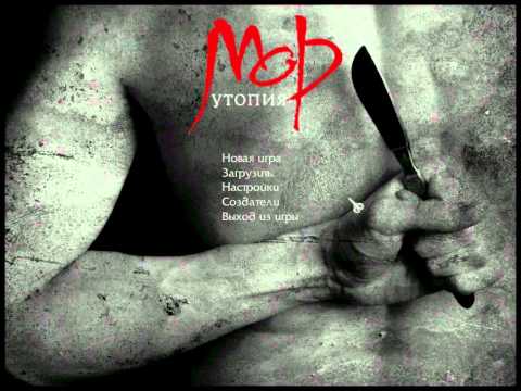 Скачать музыку мор утопия