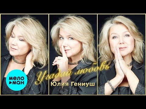 Юлия Гениуш - Угадай любовь Single
