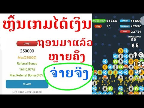 ຫາເງິນ ETH ວັນລະ 1,00,000 ດ້ວຍ App ໃນມືຖືຂອງທ່ານເອງ ຫຼິ້ນເກມກໍໄດ້ເງິນທີ່ນີ້ທີ່ດຽວ