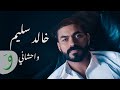Khaled Selim - Wahshany [Official Music Video] (2024) / خالد سليم - واحشاني
