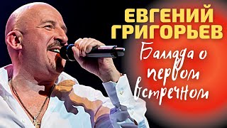 Евгений Григорьев - Баллада О Первом Встречном