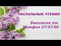 18.04.2020 Распятый Мессия (Евангелие от Матфея 27:57–66)