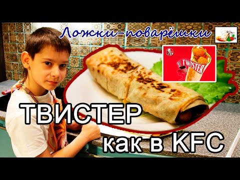 Твистер из KFC Кулинарные рецепты Твистер как в "KFC" Страна Мастеров