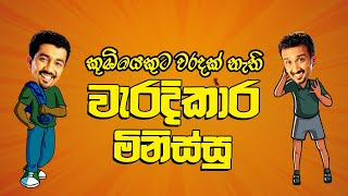Chooty Malli Podi Malli | FM Derana