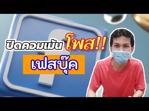 ปิดคอมเม้นต์ Facebook ไม่ให้คนอื่นคอมเม้นโพสของเรา/Coco Smile