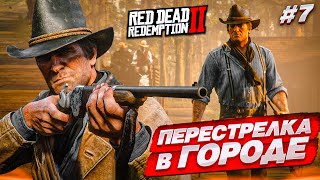 Что Со Мной Будет После Такого Замеса?! (Red Dead Redemption 2 #7)