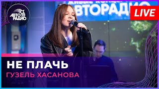 Гузель Хасанова - Не Плачь (Татьяна Буланова Cover) Live @ Авторадио