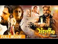 Full movie || संघर्ष2 sangharsh2 #khesari Lal Yadav #meghalaya sheree | superhit Bhojpuri Movie 2023