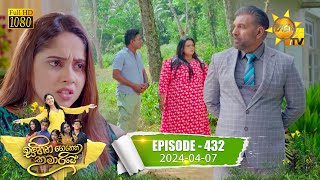 Sihina Genena Kumariye -  | Episode 432 | 2024-04-07