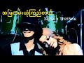 Sai Sai Kham Leng, Thiri Swe - အမြဲတမ်းယုံကြည်တယ် (A Myae' Tan Yone Kyi Tal)[City FM Award 2008]