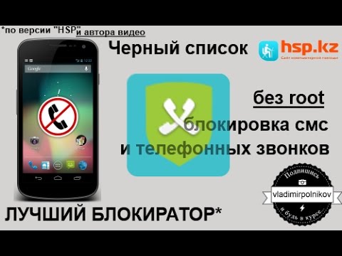 Как на смартфоне сделать чёрный список Как на смартфоне сделать чёрный список