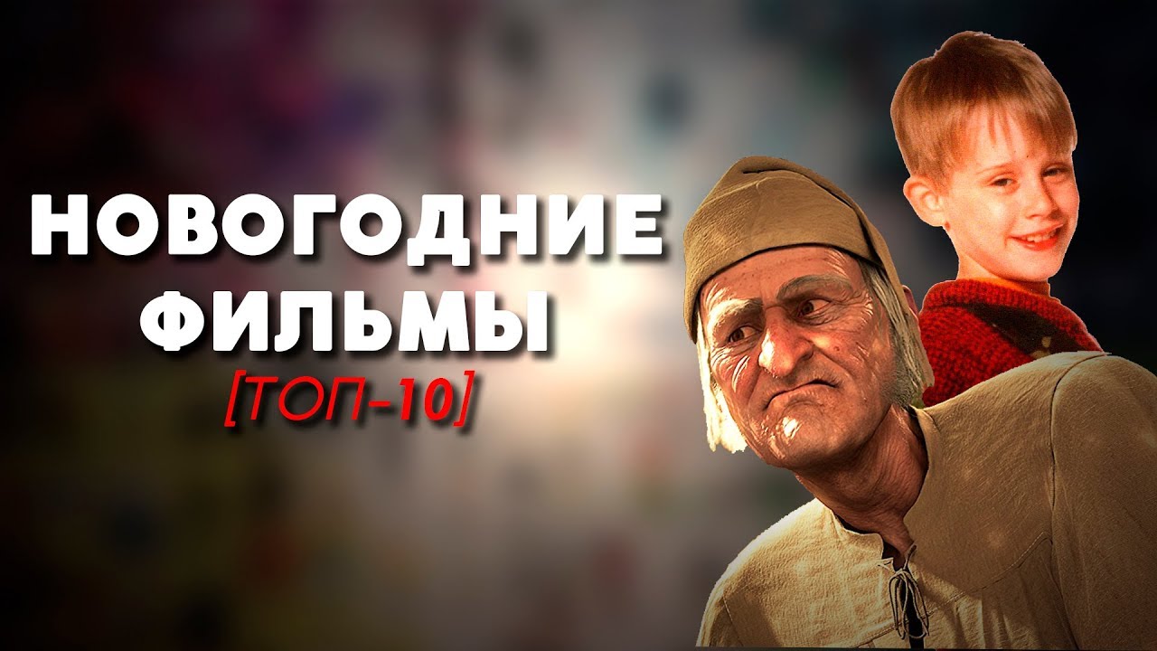 Топ лучших фильмов к новому году Топ лучших фильмов к новому году