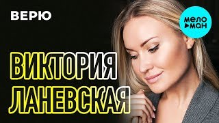 Виктория Ланевская - Верю (Single, 2018)